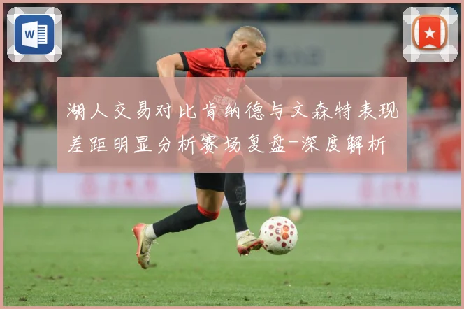 湖人交易对比肯纳德与文森特表现差距明显分析赛场复盘-深度解析