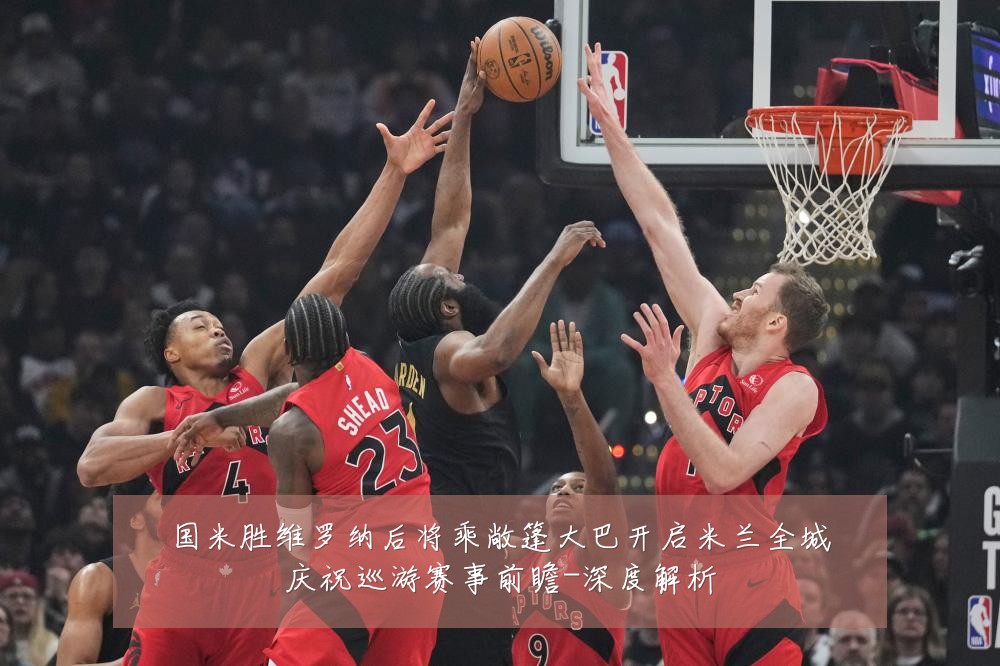国米胜维罗纳后将乘敞篷大巴开启米兰全城庆祝巡游赛事前瞻-深度解析