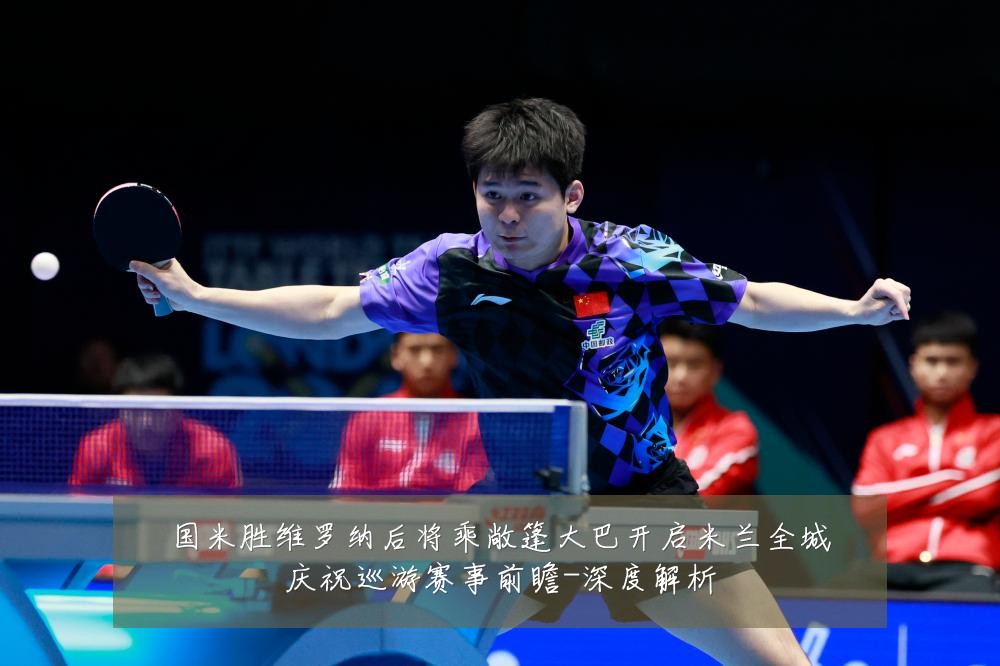 国米胜维罗纳后将乘敞篷大巴开启米兰全城庆祝巡游赛事前瞻-深度解析