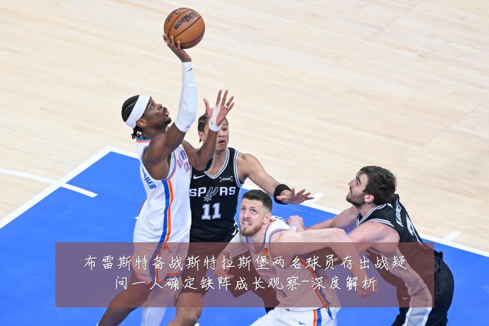 布雷斯特备战斯特拉斯堡两名球员存出战疑问一人确定缺阵成长观察-深度解析