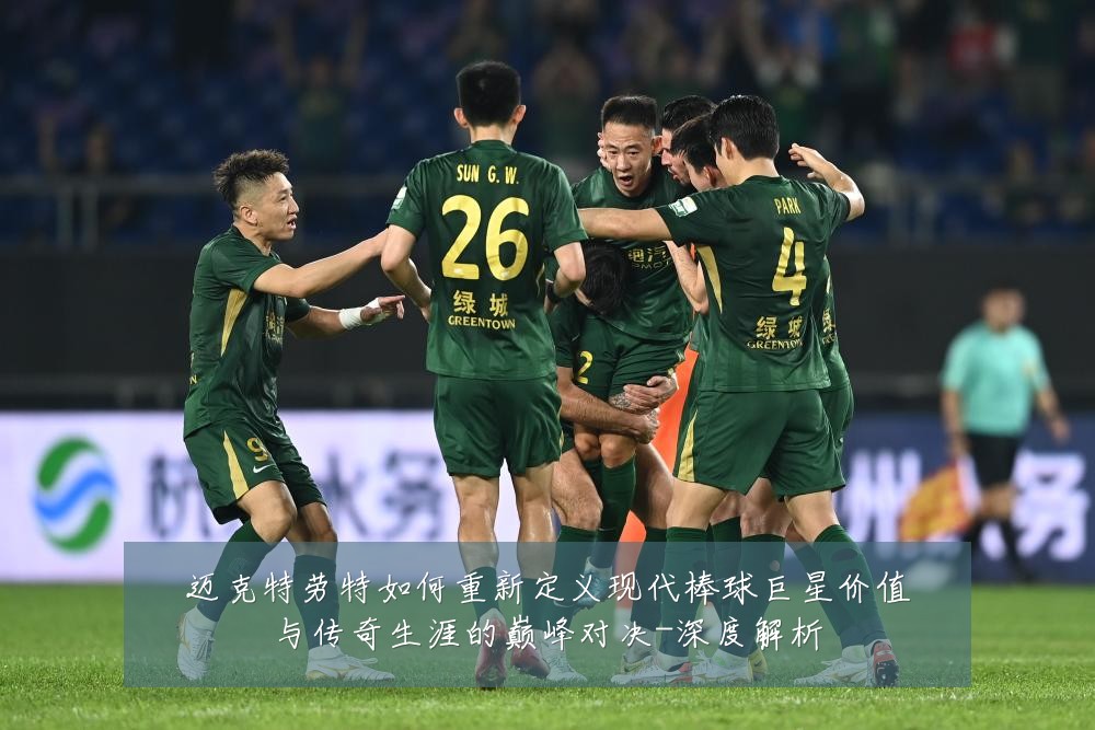 迈克特劳特如何重新定义现代棒球巨星价值与传奇生涯的巅峰对决-深度解析